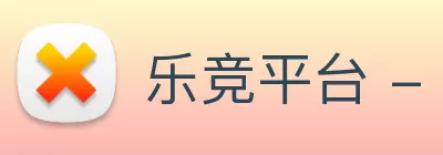 乐竞平台 - 乐竞(中国)一站式服务平台 logo